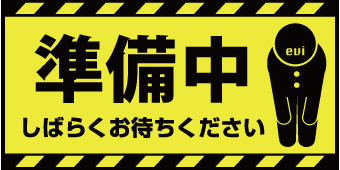 ただいま準備中