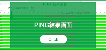 ping結果